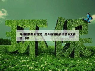 苏州疫情最新情况（苏州疫情最新消息今天新增一例）