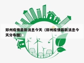 郑州疫情最新消息今天（郑州疫情最新消息今天分布图）