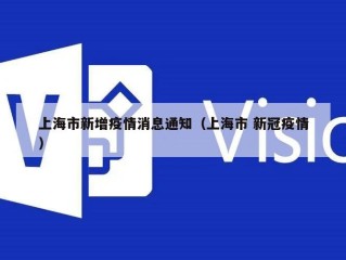 上海市新增疫情消息通知（上海市 新冠疫情）