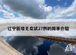 辽宁新增无症状27例的简单介绍
