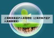 上海取消来返沪人员落地检（上海对来沪返沪人员最新规定）