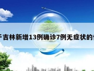 关于吉林新增13例确诊7例无症状的信息