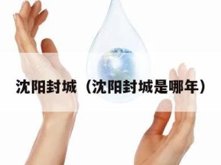 沈阳封城（沈阳封城是哪年）