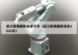浙江疫情最新消息今天（浙江疫情最新消息2021年）
