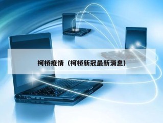 柯桥疫情（柯桥新冠最新消息）