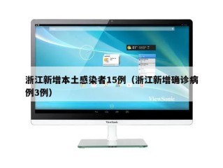 浙江新增本土感染者15例（浙江新增确诊病例3例）