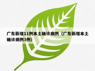广东新增11例本土确诊病例（广东新增本土确诊病例3例）