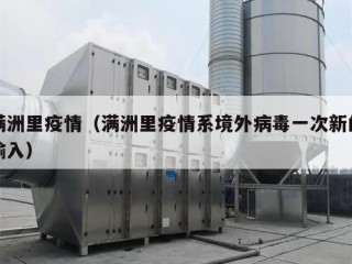 满洲里疫情（满洲里疫情系境外病毒一次新的输入）