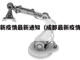 成都最新疫情最新通知（成都最新疫情分布今天）