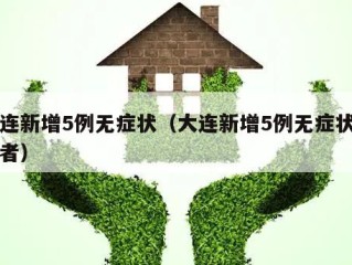 大连新增5例无症状（大连新增5例无症状感染者）