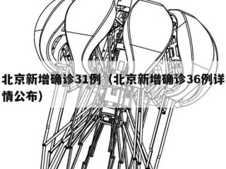 北京新增确诊31例（北京新增确诊36例详情公布）