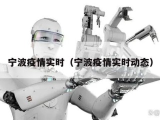 宁波疫情实时（宁波疫情实时动态）