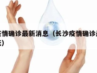 长沙疫情确诊最新消息（长沙疫情确诊最新消息今天）