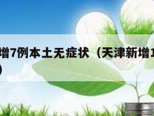 天津昨增7例本土无症状（天津新增1例无症状病例）