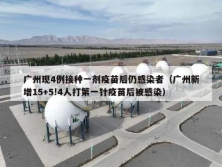 广州现4例接种一剂疫苗后仍感染者（广州新增15+5!4人打第一针疫苗后被感染）