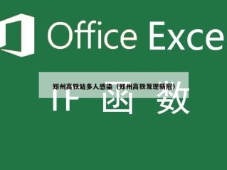 郑州高铁站多人感染（郑州高铁发现新冠）