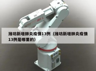 潍坊新增肺炎疫情13例（潍坊新增肺炎疫情13例是哪里的）