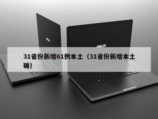 31省份新增61例本土（31省份新增本土确）