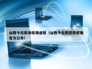 山西今日新增疫情通报（山西今日新冠状疫情官方公布）