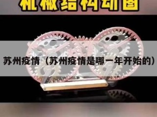 苏州疫情（苏州疫情是哪一年开始的）
