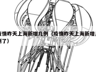 疫情昨天上海新增几例（疫情昨天上海新增几例了）