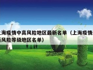 上海疫情中高风险地区最新名单（上海疫情最新风险等级地区名单）