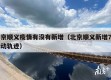 北京顺义疫情有没有新增（北京顺义新增7例活动轨迹）