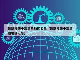 最新疫情中高风险地区名单（最新疫情中高风险地区汇总）