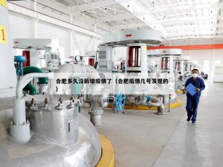合肥多久没新增疫情了（合肥疫情几号发现的）