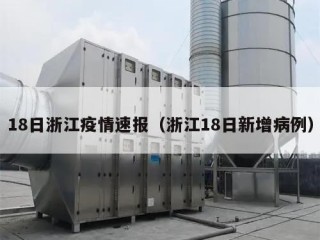 18日浙江疫情速报（浙江18日新增病例）