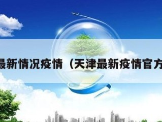 天津最新情况疫情（天津最新疫情官方通报）