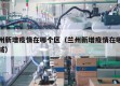 兰州新增疫情在哪个区（兰州新增疫情在哪个区域）