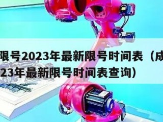成都限号2023年最新限号时间表（成都限号2023年最新限号时间表查询）