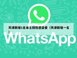 天津新增1名本土阳性感染者（天津新增一名）