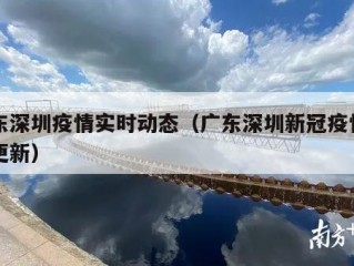 广东深圳疫情实时动态（广东深圳新冠疫情实时更新）