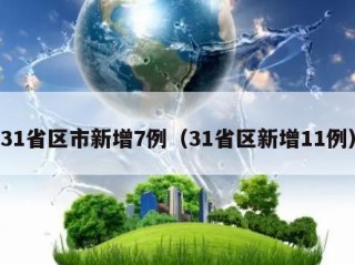 31省区市新增7例（31省区新增11例）