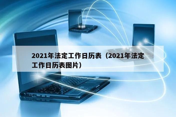 2021年法定工作日历表（2021年法定工作日历表图片）