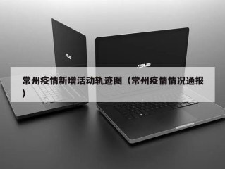 常州疫情新增活动轨迹图（常州疫情情况通报）