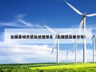全国各城市感染进度排名（全国感染者分布）