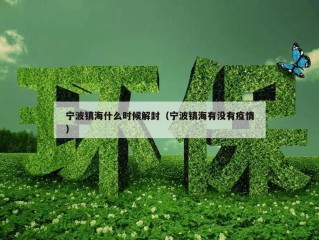 宁波镇海什么时候解封（宁波镇海有没有疫情）