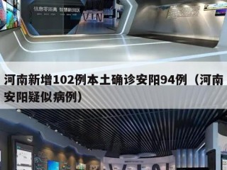 河南新增102例本土确诊安阳94例（河南安阳疑似病例）