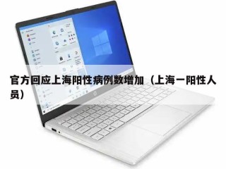 官方回应上海阳性病例数增加（上海一阳性人员）