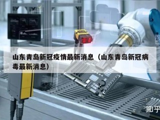 山东青岛新冠疫情最新消息（山东青岛新冠病毒最新消息）