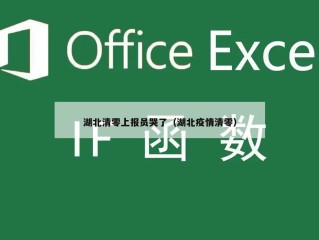 湖北清零上报员哭了（湖北疫情清零）