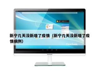 新宁几天没新增了疫情（新宁几天没新增了疫情病例）