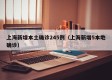 上海新增本土确诊245例（上海新增5本地确诊）