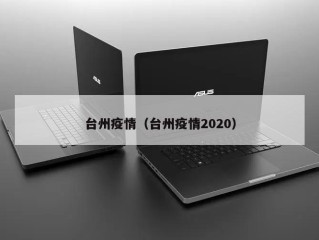台州疫情（台州疫情2020）