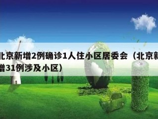 北京新增2例确诊1人住小区居委会（北京新增31例涉及小区）