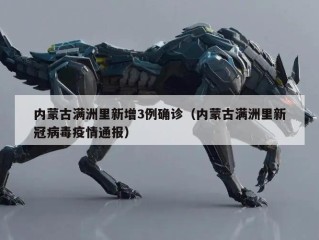 内蒙古满洲里新增3例确诊（内蒙古满洲里新冠病毒疫情通报）