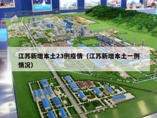 江苏新增本土23例疫情（江苏新增本土一例情况）